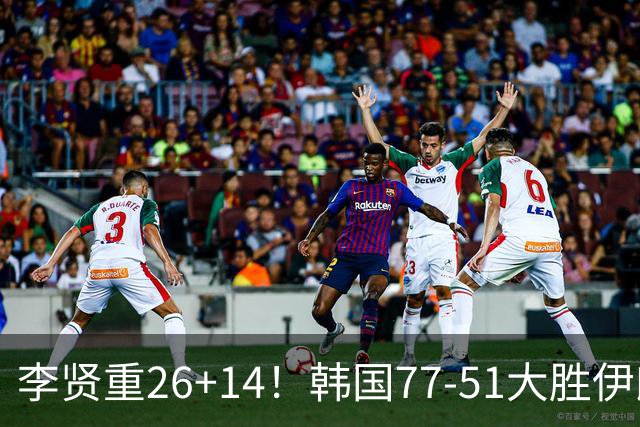 李贤重26+14！韩国77-51大胜伊朗，率先晋级决赛，中国男篮夺冠更难了