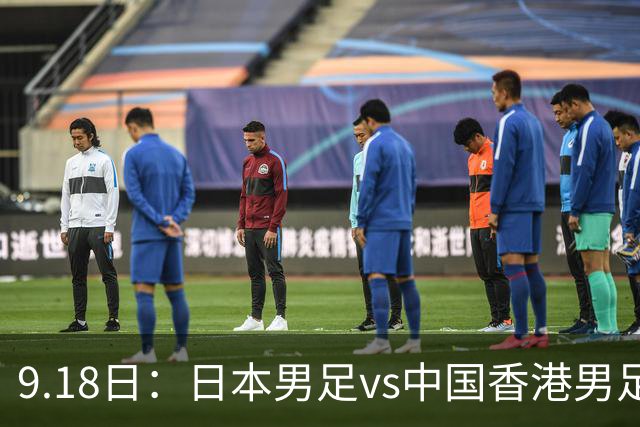 9.18日：日本男足vs中国香港男足日本派出了U21参加亚运会